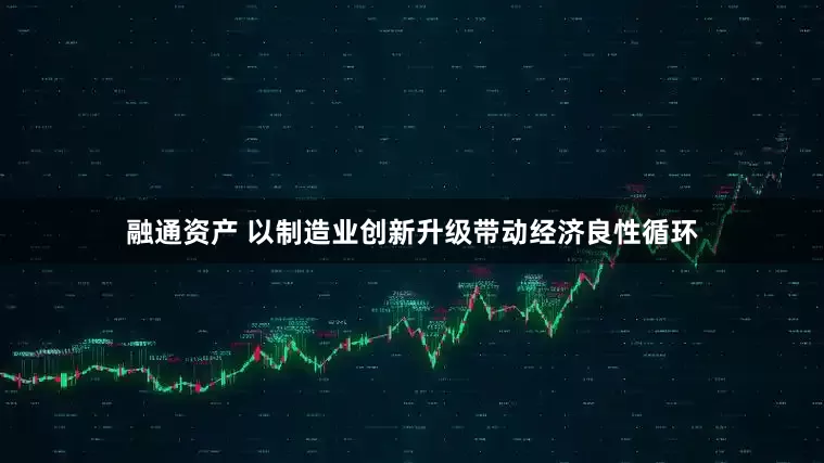融通资产 以制造业创新升级带动经济良性循环