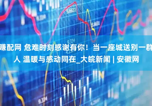 赚配网 危难时刻感谢有你！当一座城送别一群人 温暖与感动同在_大皖新闻 | 安徽网