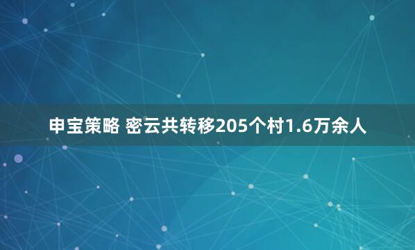申宝策略 密云共转移205个村1.6万余人