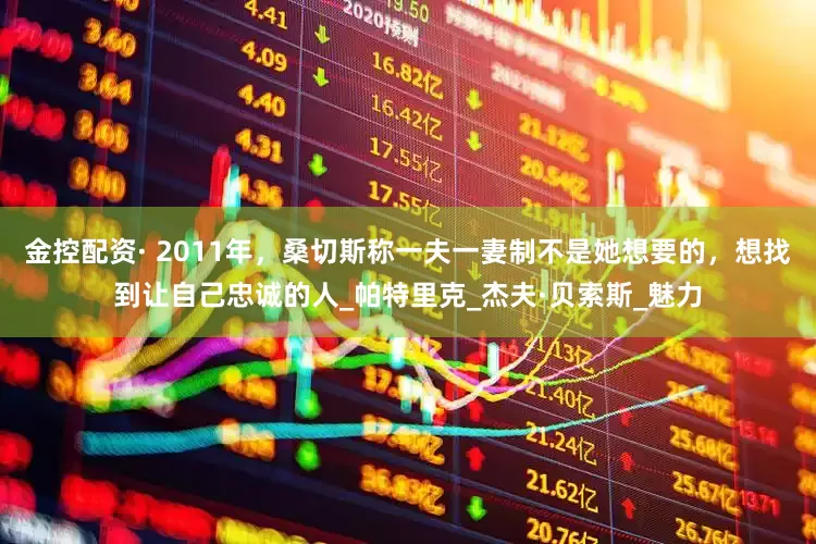 金控配资· 2011年，桑切斯称一夫一妻制不是她想要的，想找到让自己忠诚的人_帕特里克_杰夫·贝索斯_魅力